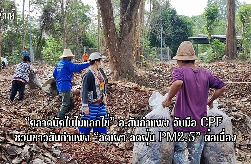 “ตลาดนัดใบไม้แลกไข่” อ.สันกำแพง จับมือ CPF ชวนชาวสันกำแพง “ลดเผา ลดฝุ่น PM2.5” ต่อเนื่อง