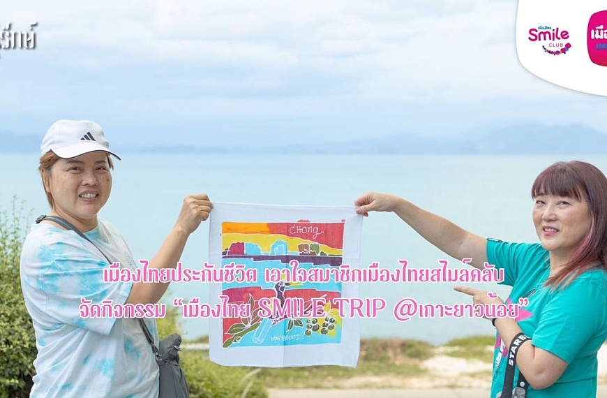 เมืองไทยประกันชีวิต เอาใจสมาชิกเมืองไทยสไมล์คลับ จัดกิจกรรม “เมืองไทย Smile Trip @เกาะยาวน้อย”