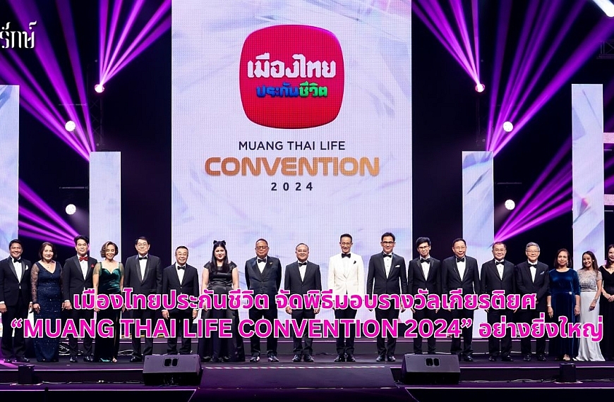 เมืองไทยประกันชีวิต จัดพิธีมอบรางวัลเกียรติยศ “MUANG THAI LIFE CONVENTION 2024” อย่างยิ่งใหญ่