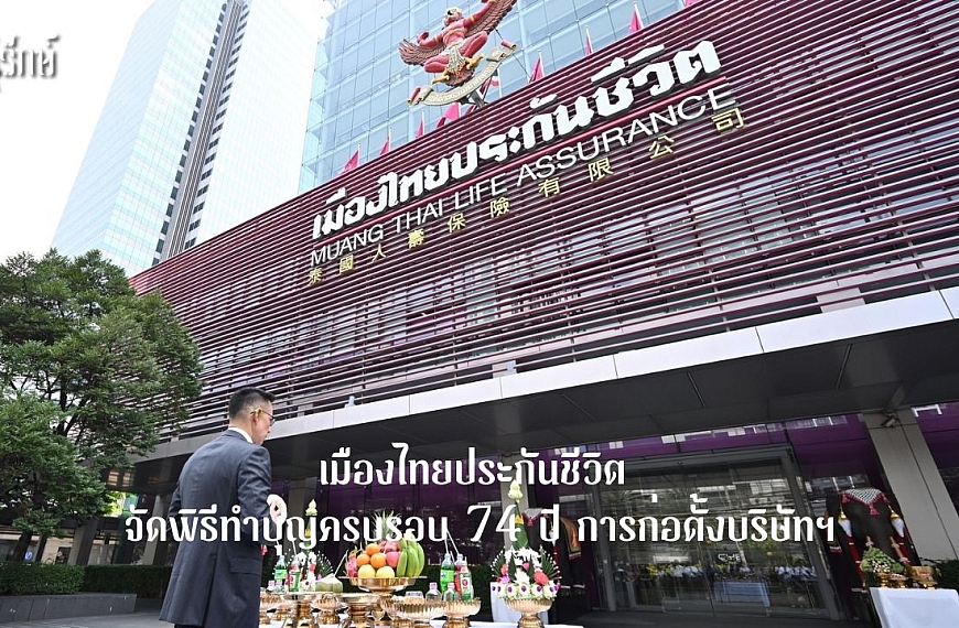 เมืองไทยประกันชีวิต จัดพิธีทำบุญครบรอบ 74 ปี การก่อตั้งบริษัทฯ
