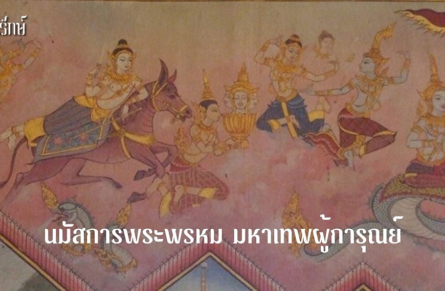 นมัสการพระพรหม มหาเทพผู้การุณย์