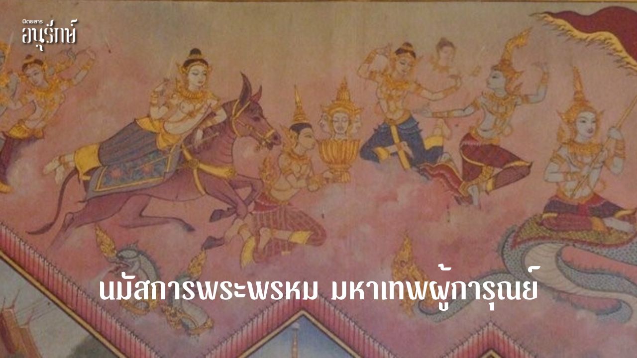 นมัสการพระพรหม มหาเทพผู้การุณย์