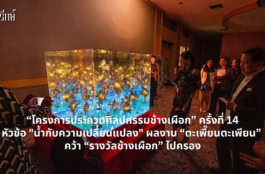  “โครงการประกวดศิลปกรรมช้างเผือก” ครั้งที่ 14 หัวข้อ “น้ำกับความเปลี่ยนแปลง” ผลงาน “ตะเพี๊ยนตะเพียน” คว้า “รางวัลช้างเผือก” ไปครอง