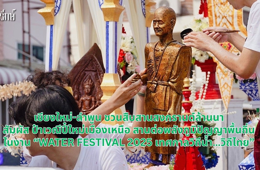เชียงใหม่-ลำพูน ชวนสืบสานสงกรานต์ล้านนา สัมผัส ป๋าเวณีปี๋ใหม่เมืองเหนือ สานต่อพลังภูมิปัญญาพื้นถิ่น ในงาน “Water Festival 2025 เทศกาลวิถีน้ำ…วิถีไทย”  