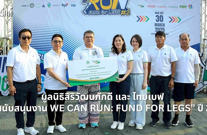 มูลนิธิสิริวัฒนภักดี และ ไทยเบฟ สนับสนุนงาน We can run: Fund for legs”  ปี&hellip;