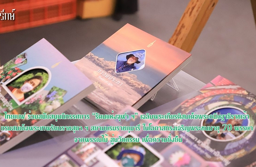 ไทยเบฟ ร่วมสนับสนุนนิทรรศการ “รัตนแห่งจุฬา ฯ” เฉลิมพระเกียรติสมเด็จพระกนิษฐาธิราชเจ้า กรมสมเด็จพระเทพรัตนราชสุดา ฯ สยามบรมราชกุมารี ในโอกาสทรงเจริญพระชนมายุ 70 พรรษา&hellip;