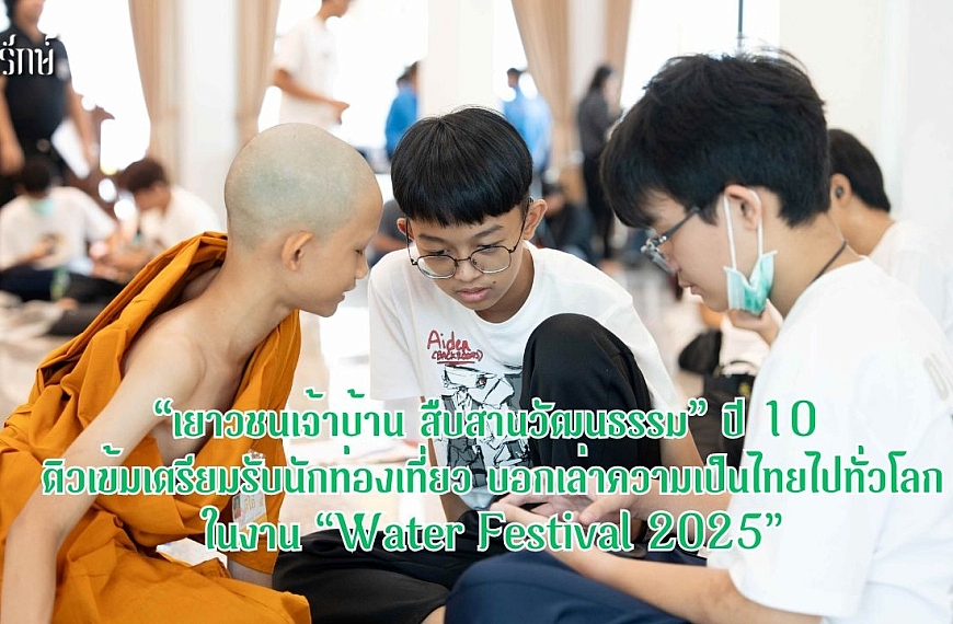 “เยาวชนเจ้าบ้าน สืบสานวัฒนธรรม” ปี 10 ติวเข้มเตรียมรับนักท่องเที่ยว บอกเล่าความเป็นไทยไปทั่วโลก ในงาน “Water Festival 2025”
