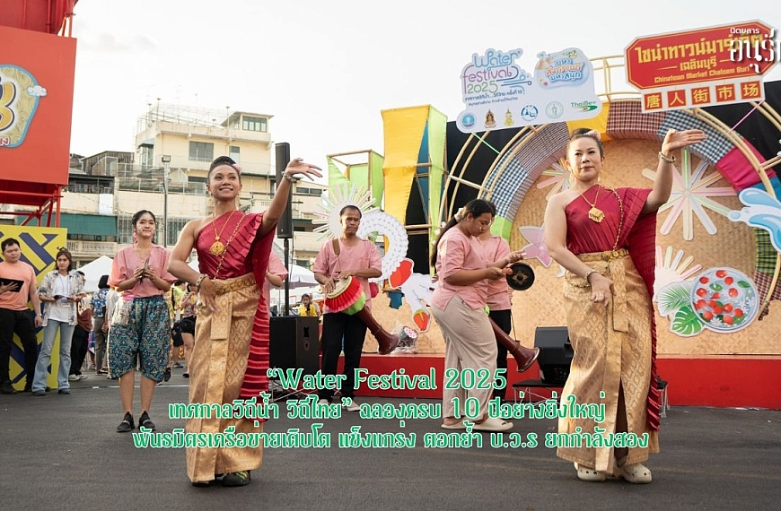 “Water Festival 2025 เทศกาลวิถีน้ำ…วิถีไทย” ฉลองครบ 10 ปีอย่างยิ่งใหญ่ พันธมิตรเครือข่ายเติบโต แข็งแกร่ง ตอกย้ำ บ.ว.ร&hellip;