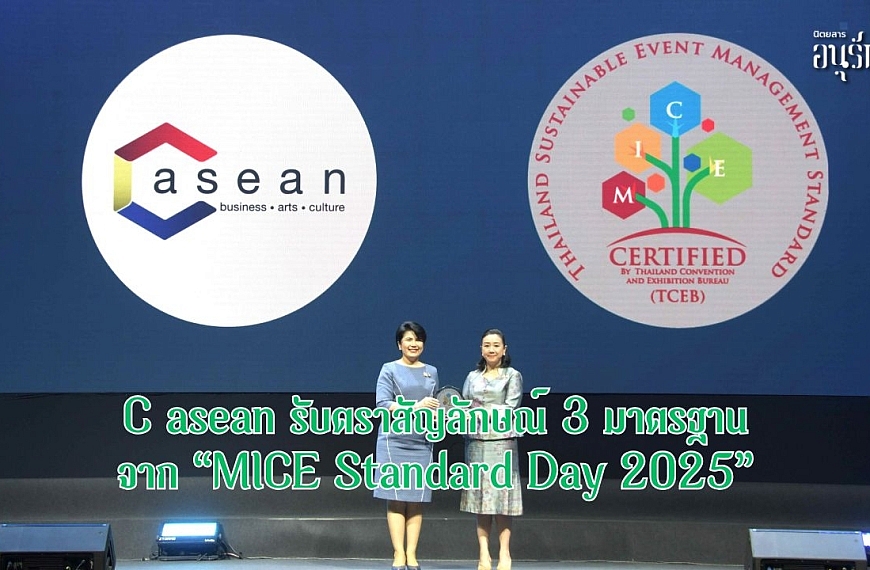 C asean รับตราสัญลักษณ์ 3 มาตรฐาน จาก “MICE Standard Day 2025”