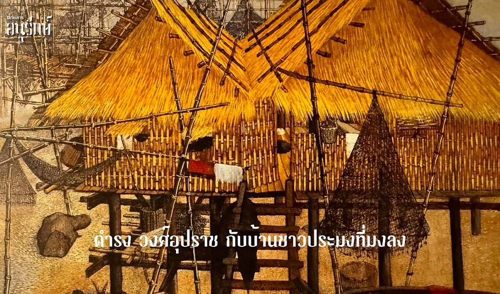 ดำรง วงศ์อุปราช กับบ้านชาวประมงที่มงลง