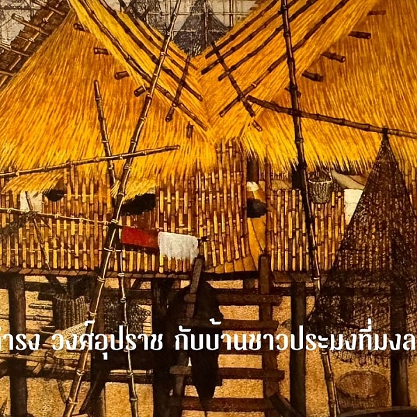 ดำรง วงศ์อุปราช กับบ้านชาวประมงที่มงลง