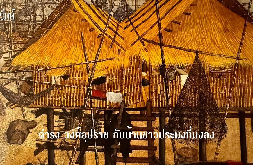 ดำรง วงศ์อุปราช กับบ้านชาวประมงที่มงลง