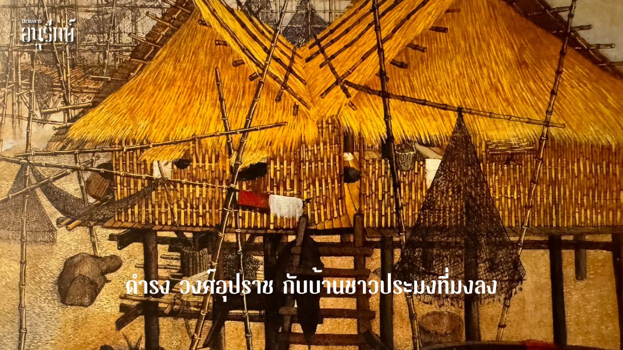 ดำรง วงศ์อุปราช กับบ้านชาวประมงที่มงลง
