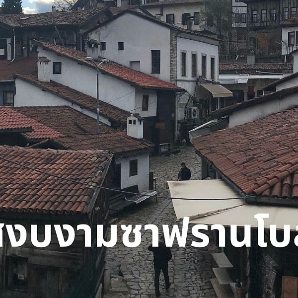สงบงามซาฟรานโบลู
