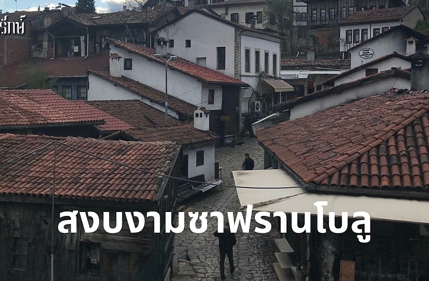 สงบงามซาฟรานโบลู