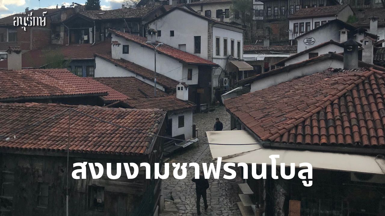 สงบงามซาฟรานโบลู