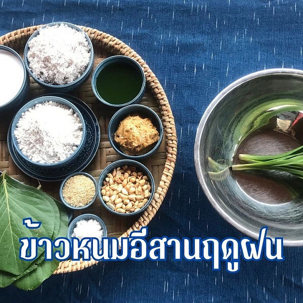 ข้าวหนมอีสานฤดูฝน