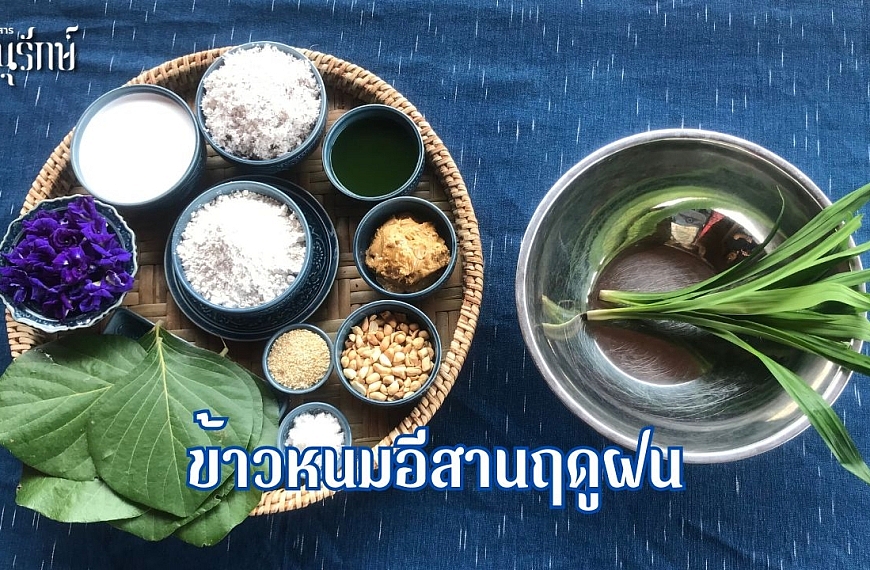 ข้าวหนมอีสานฤดูฝน