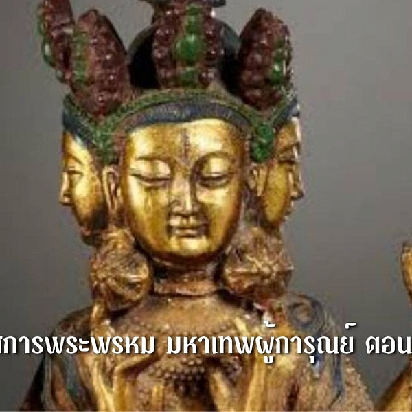 นมัสการพระพรหม มหาเทพผู้การุณย์ ตอนที่ ๒