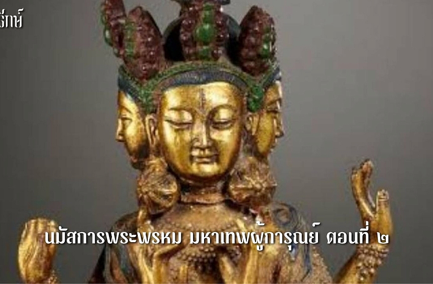 นมัสการพระพรหม มหาเทพผู้การุณย์ ตอนที่ ๒