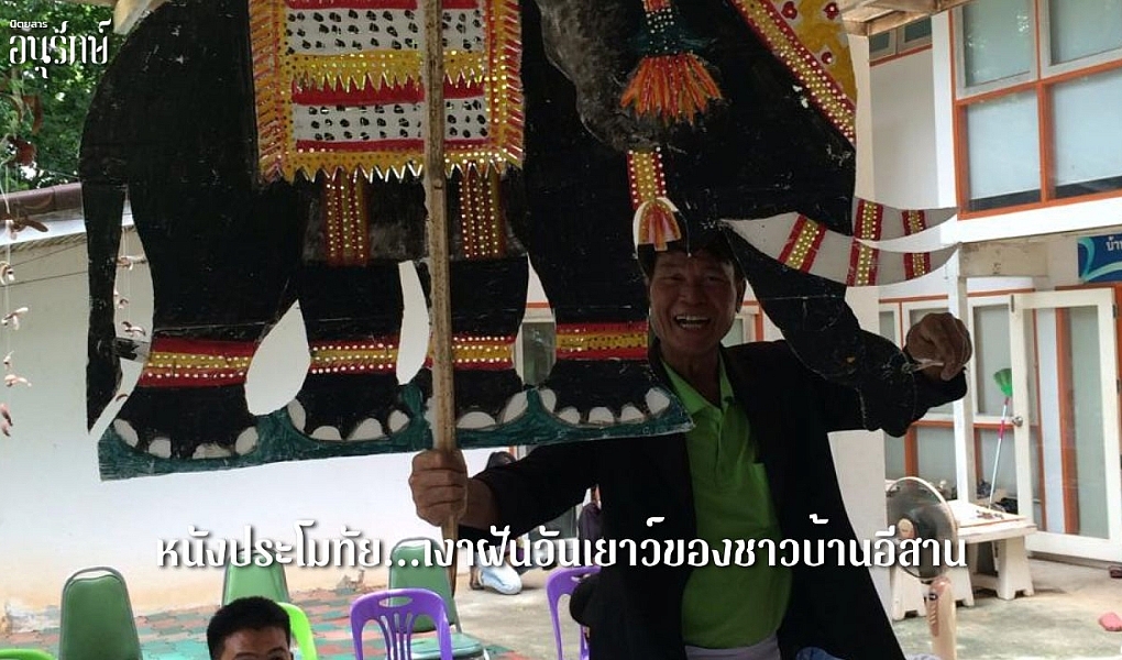 หนังประโมทัย…เงาฝันวันเยาว์ของชาวบ้านอีสาน