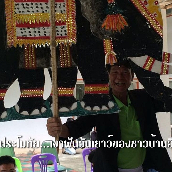 หนังประโมทัย…เงาฝันวันเยาว์ของชาวบ้านอีสาน