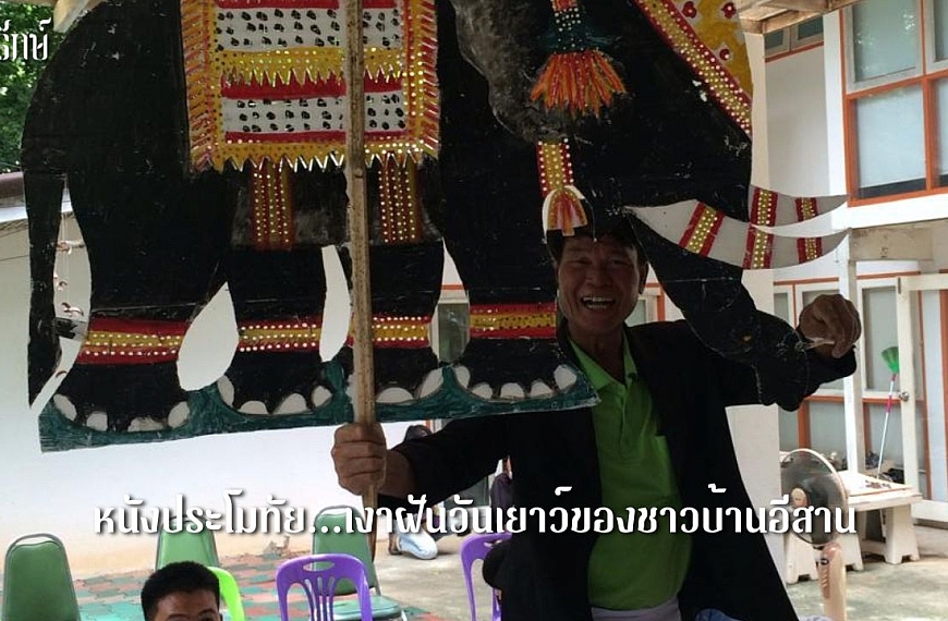 หนังประโมทัย…เงาฝันวันเยาว์ของชาวบ้านอีสาน