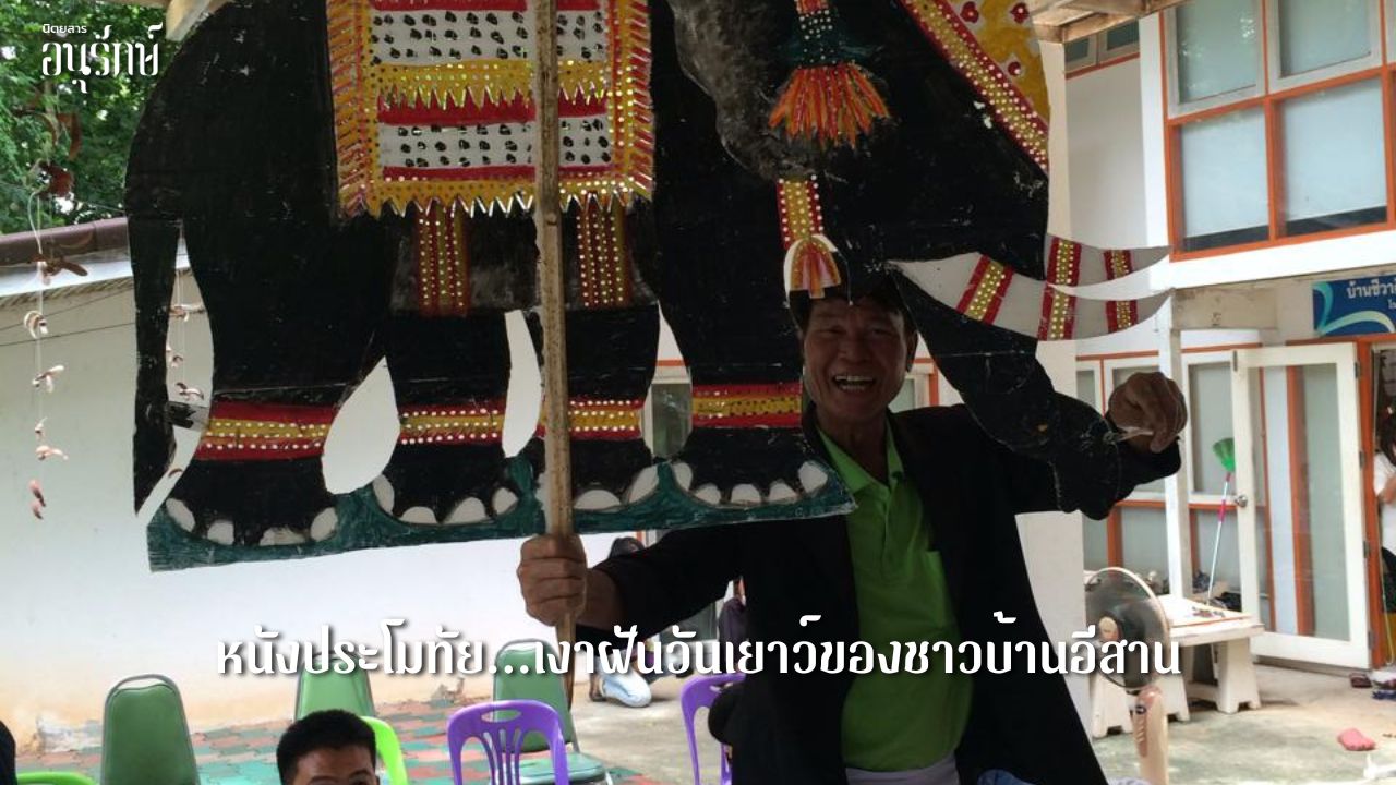 หนังประโมทัย…เงาฝันวันเยาว์ของชาวบ้านอีสาน