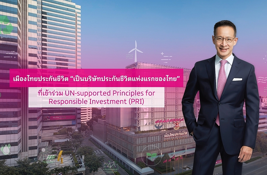 เมืองไทยประกันชีวิต บริษัทแห่งแรกของไทย N-supported Principles for Responsible Investment (PRI)