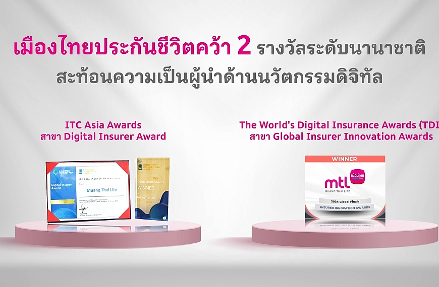 เมืองไทยประกันชีวิต คว้า 2 รางวัลระดับนานาชาติ สะท้อนความเป็นผู้นำด้านนวัตกรรมดิจิทัลในอุตสาหกรรมประกันภัย