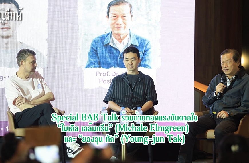 Special BAB Talk ร่วมถ่ายทอดแรงบันดาลใจ และการสร้างสรรค์งานศิลปะอันเป็นเอกลักษณ์​ “ไมเคิล เอล์มกรีน” (Michale Elmgreen)และ “ยองจุน ทัค”&hellip;