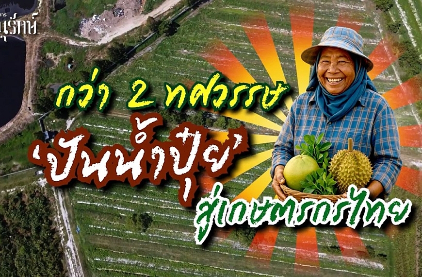 CPF ปันน้ำปุ๋ยสู่เกษตรกร ลดเสี่ยงภัยแล้ง ลดต้นทุน เพิ่มผลผลิต