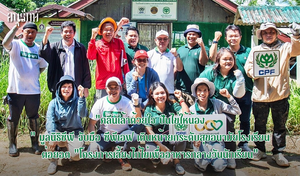 “คลีนเล้าด้วยใจ ปันไข่ให้น้อง” มูลนิธิซีพี จับมือ ซีพีเอฟ เดินหน้ายกระดับสุขอนามัยโรงเรียนต่อยอด “โครงการเลี้ยงไก่ไข่เพื่ออาหารกลางวันนักเรียน”
