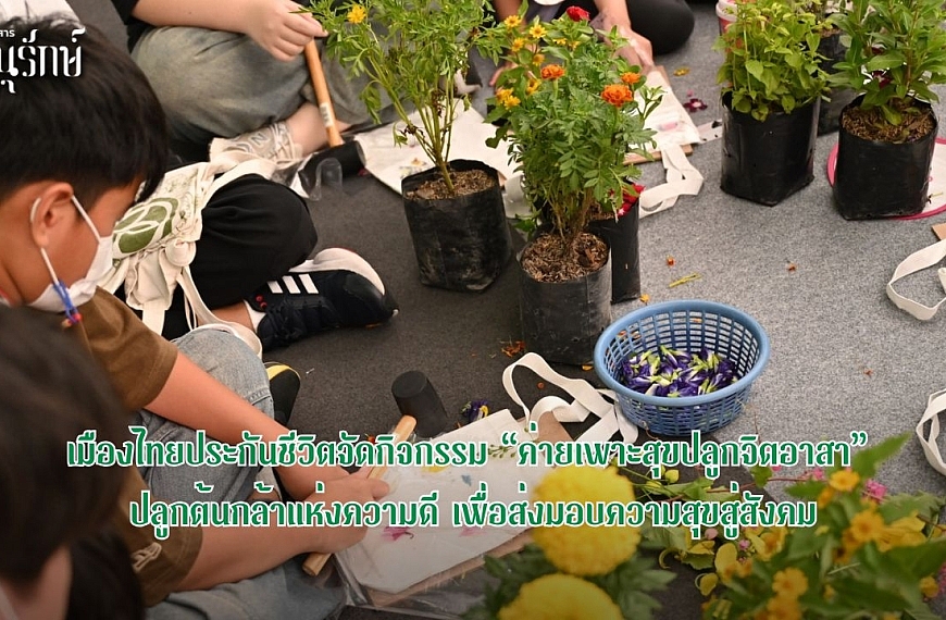 เมืองไทยประกันชีวิตจัดกิจกรรม “ค่ายเพาะสุขปลูกจิตอาสา” ปลูกต้นกล้าแห่งความดี เพื่อส่งมอบความสุขสู่สังคม