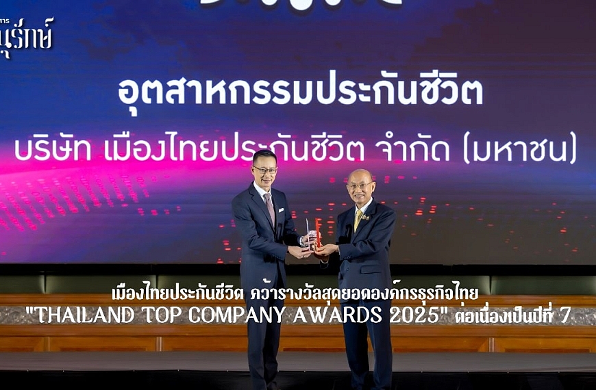 เมืองไทยประกันชีวิต คว้ารางวัลสุดยอดองค์กรธุรกิจไทย “THAILAND TOP COMPANY AWARDS 2025” ต่อเนื่องเป็นปีที่ 7