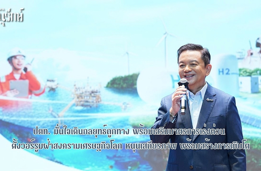 ปตท. มั่นใจเดินกลยุทธ์ถูกทาง พร้อมเสริมมาตรการเร่งด่วน ตั้งวอร์รูมฝ่าสงครามเศรษฐกิจโลก หนุนเสถียรภาพ พร้อมสร้างการเติบโต
