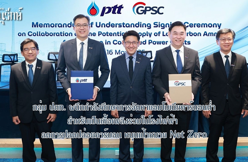 กลุ่ม ปตท. ผนึกกำลังศึกษาการจัดหาแอมโมเนียคาร์บอนต่ำ สำหรับเป็นเชื้อเพลิงร่วมในโรงไฟฟ้า ลดการปลดปล่อยคาร์บอน หนุนเป้าหมาย Net Zero