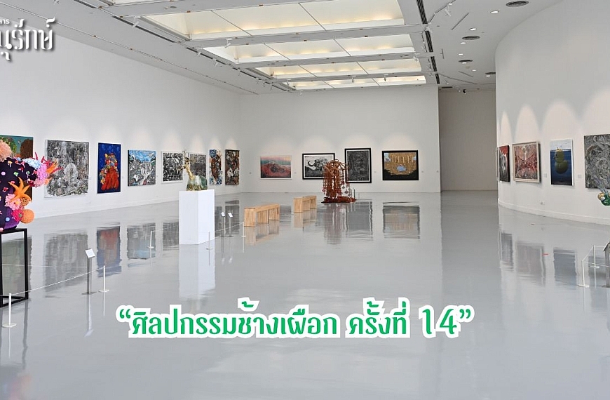 เปิดนิทรรศการ “ศิลปกรรมช้างเผือก ครั้งที่ 14”  