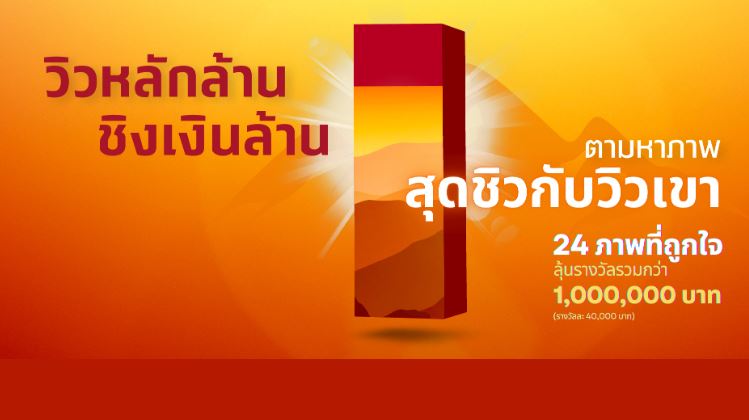 สมาคมถ่ายภาพแห่งประเทศไทย ฯ ชวน “ตามหาภาพสุดชิวกับวิวเขา”ชิงเงินรางวัลมูลค่ากว่า 1 ล้านบาท