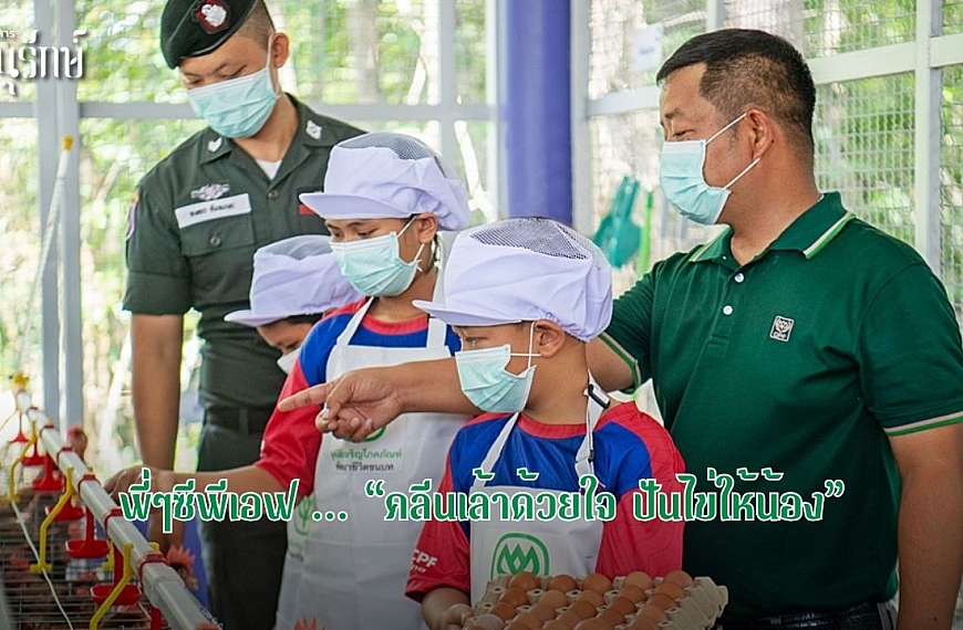 พี่ๆซีพีเอฟ … “คลีนเล้าด้วยใจ ปันไข่ให้น้อง”