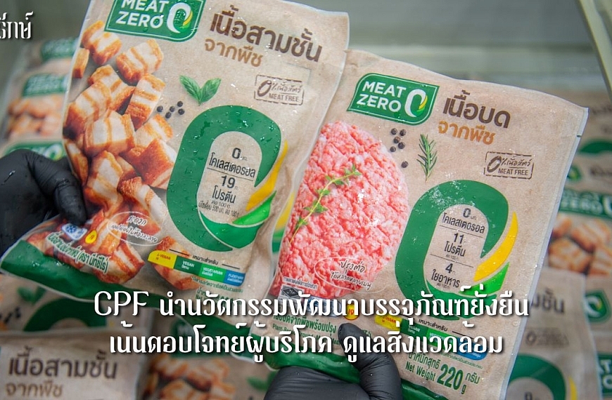 CPF นำนวัตกรรมพัฒนาบรรจุภัณฑ์ยั่งยืน เน้นตอบโจทย์ผู้บริโภค ดูแลสิ่งแวดล้อม