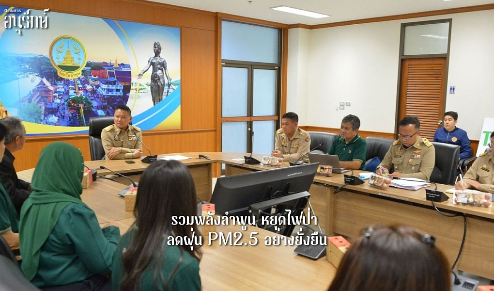 รวมพลังลำพูน หยุดไฟป่า ลดฝุ่น PM2.5 อย่างยั่งยืน