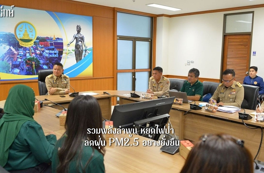 รวมพลังลำพูน หยุดไฟป่า ลดฝุ่น PM2.5 อย่างยั่งยืน