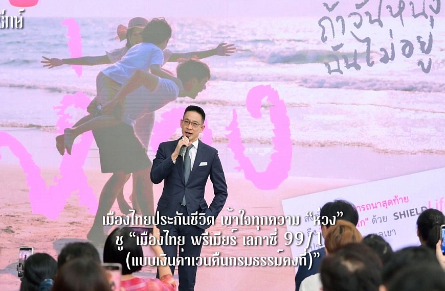 เมืองไทยประกันชีวิต เข้าใจทุกความ “ห่วง” ชู “เมืองไทย พรีเมียร์ เลกาซี่ 99/1 (แบบเงินค่าเวนคืนกรมธรรม์คงที่)” และ “เมืองไทย เฟล็กซี่ โพรเทคชั่น 99/20” ช่วยส่งต่อความมั่นคงเพื่อคนที่คุณรัก