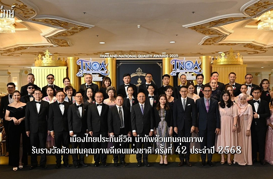 เมืองไทยประกันชีวิต นำทัพตัวแทนคุณภาพ รับรางวัลตัวแทนคุณภาพดีเด่นแห่งชาติ ครั้งที่ 42 ประจำปี 2568