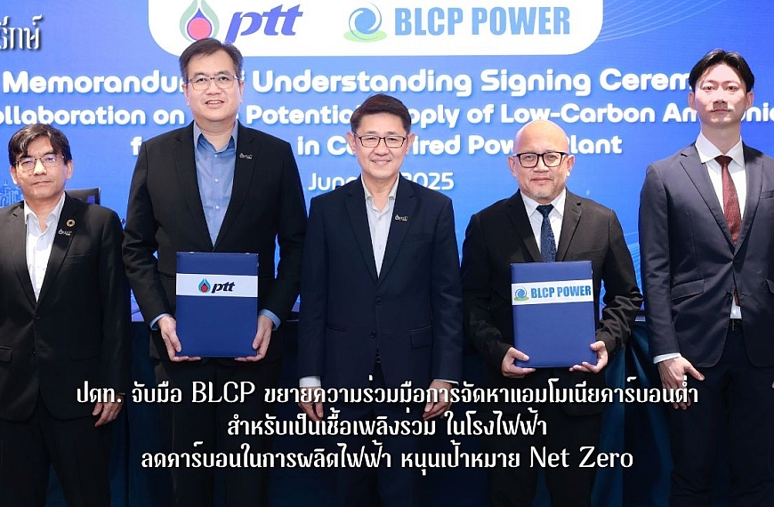 ปตท. จับมือ BLCP ขยายความร่วมมือการจัดหาแอมโมเนียคาร์บอนต่ำสำหรับเป็นเชื้อเพลิงร่วมในโรงไฟฟ้า ลดคาร์บอนในการผลิตไฟฟ้า หนุนเป้าหมาย Net Zero
