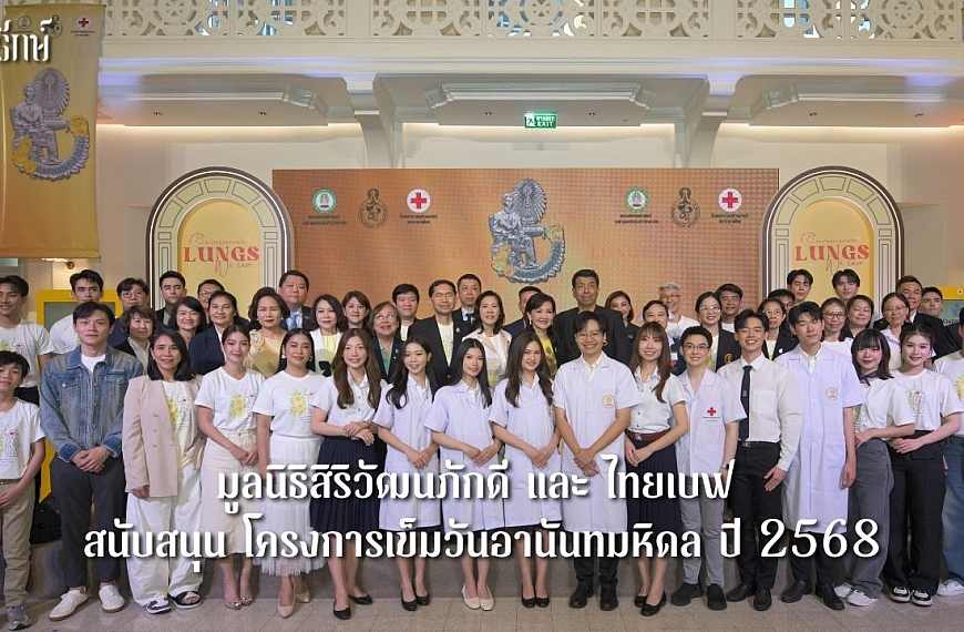 มูลนิธิสิริวัฒนภักดี และ ไทยเบฟ สนับสนุน โครงการเข็มวันอานันทมหิดล ปี 2568