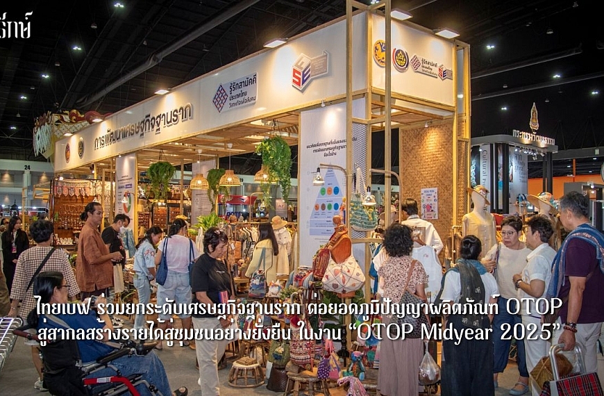 ไทยเบฟ ร่วมยกระดับเศรษฐกิจฐานราก ต่อยอดภูมิปัญญาผลิตภัณฑ์ OTOP สู่สากล สร้างรายได้สู่ชุมชนอย่างยั่งยืน ในงาน “OTOP Midyear 2025”