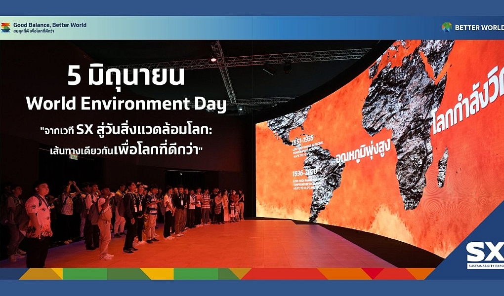 เพราะโลกที่ดีกว่า…เริ่มจากเราทุกคน ปรับ เปลี่ยน และปฏิบัติ คือทางรอดในยุคที่โลกรวน