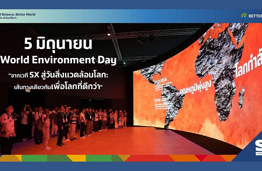 เพราะโลกที่ดีกว่า…เริ่มจากเราทุกคน ปรับ เปลี่ยน และปฏิบัติ คือทางรอดในยุคที่โลกรวน